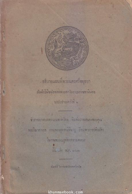 อธิบายแผนที่พระนครศรีอยุธยากับคำวินิจฉัยของพระยาโบราณราชธานินทร์