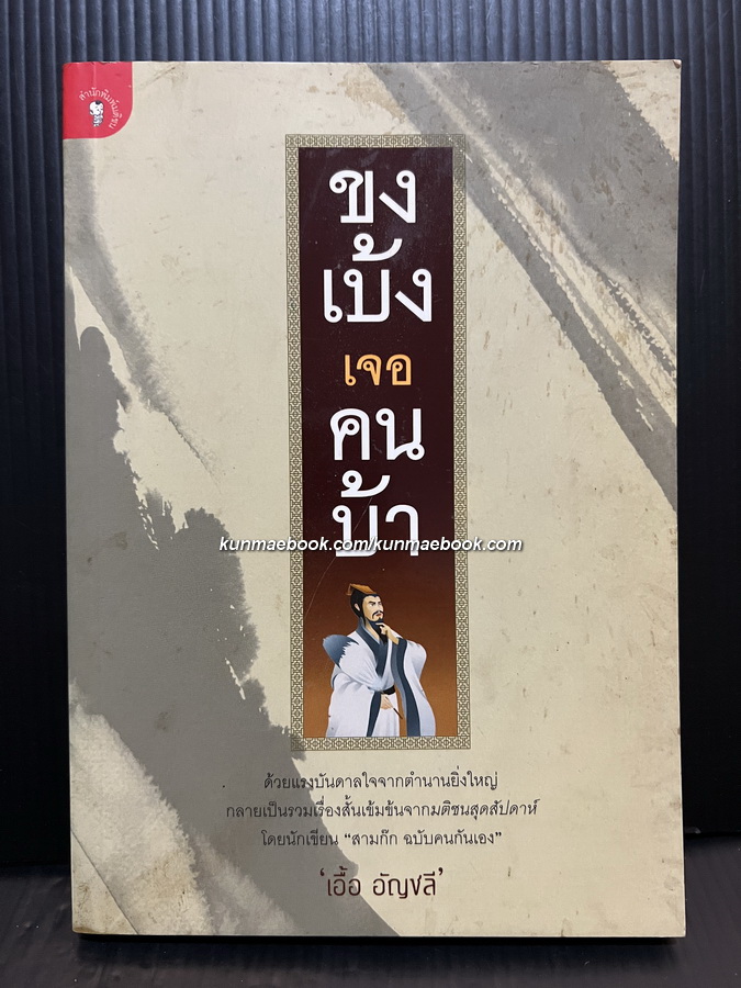 ขงเบ้งเจอคนบ้า รวมเรื่องสั้นเข้มข้นจากมติชนสุดสัปดาห์โดย เอื้อ อัญชลี