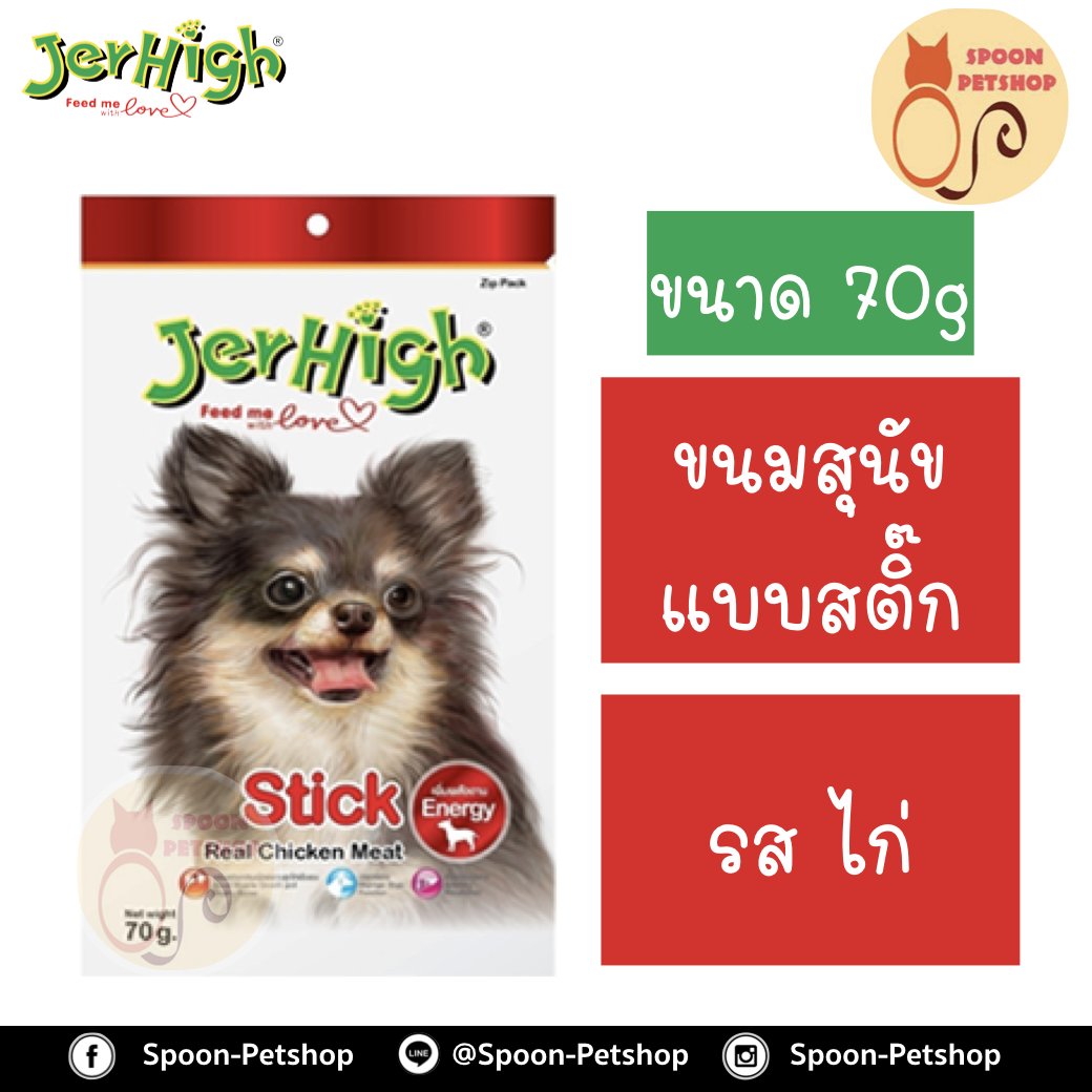Jerhigh ขนมสุนัข เจอร์ไฮน์ แบบสติ๊ก รสไก่ สุนัขพันธุ์เล็ก 70g เพิ่มพลังงาน