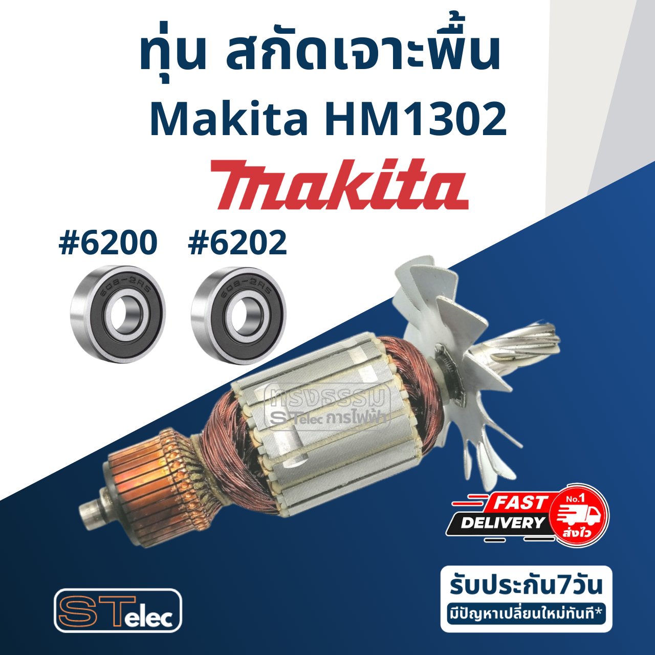 ทุ่น สกัด เจาะพื้น Makita มากีต้า รุ่น HM1302