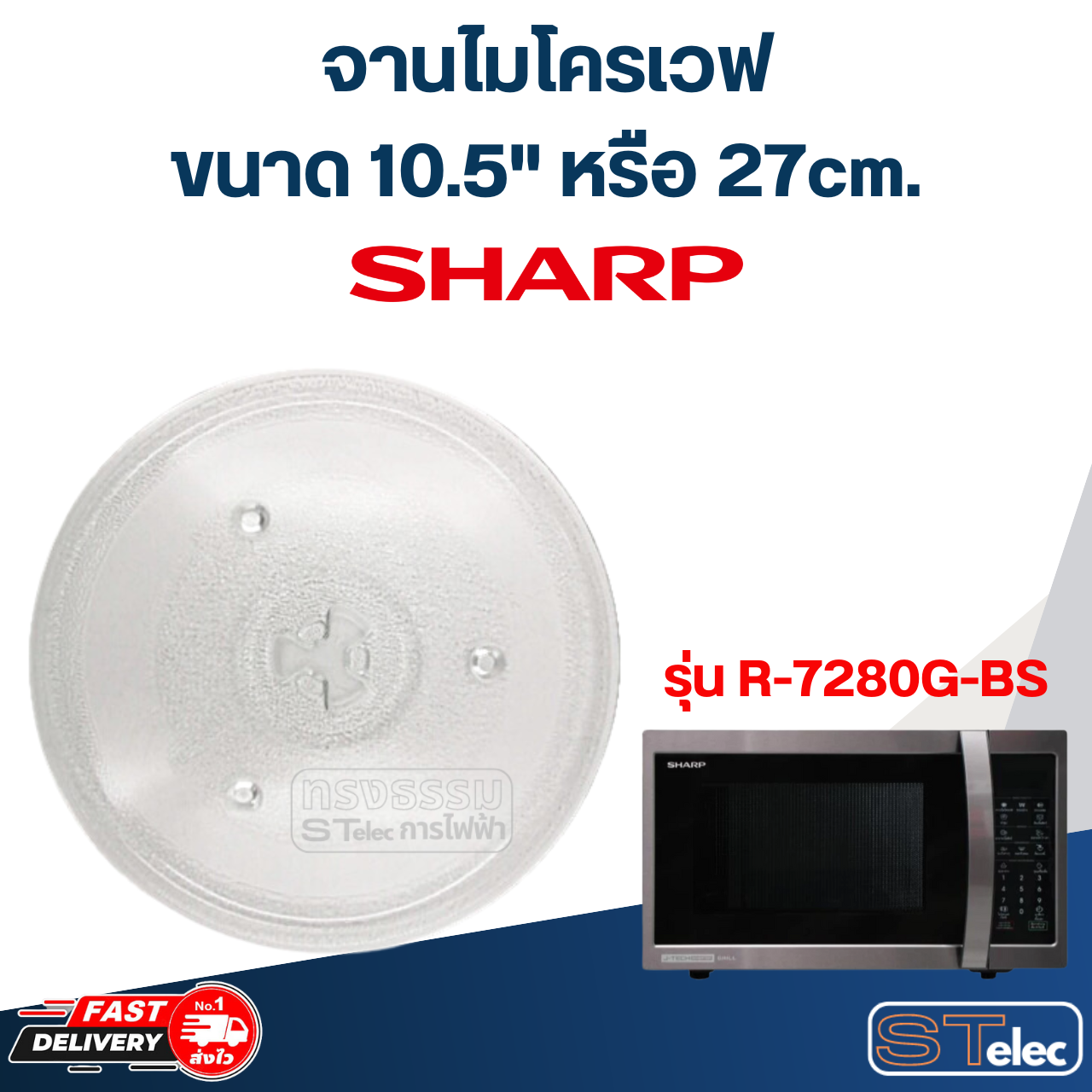 จานไมโครเวฟ SHARP (10.5") รุ่น R-7280G-BS #MA02