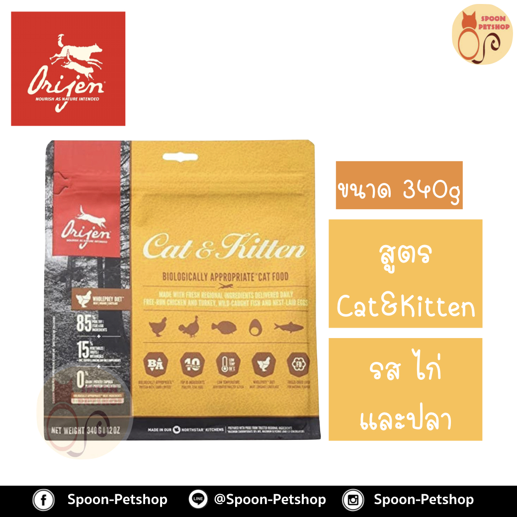 Orijen Cat & Kitten อาหารแมว โอริเจน สูตรลูกแมว และแมวโต นำเข้าจากแคนาดา 340g
