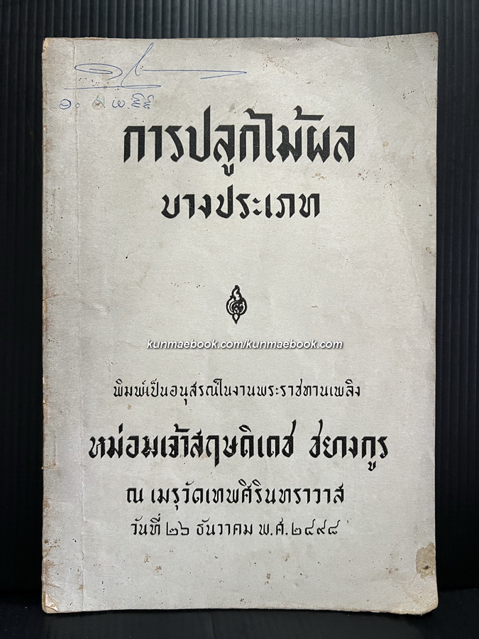 การปลูกไม้ผล บางประเภท / อนุสรณ์ในงานพระราชทานเพลิง หม่อมเจ้าสฤษดิเดช ชยางกูร