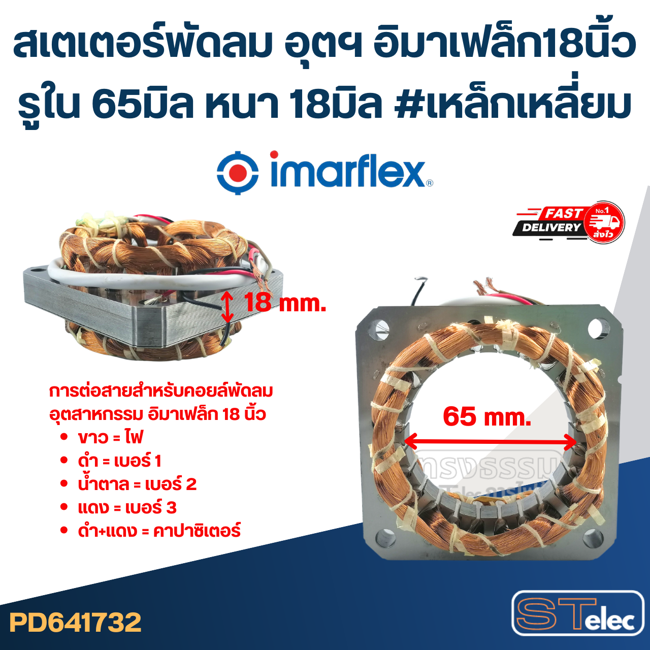 (12) สเตเตอร์พัดลม อุตฯ อิมาเฟล็ก18นิ้ว รูใน65มิล หนา18มิล #เหล็กเหลี่ยม