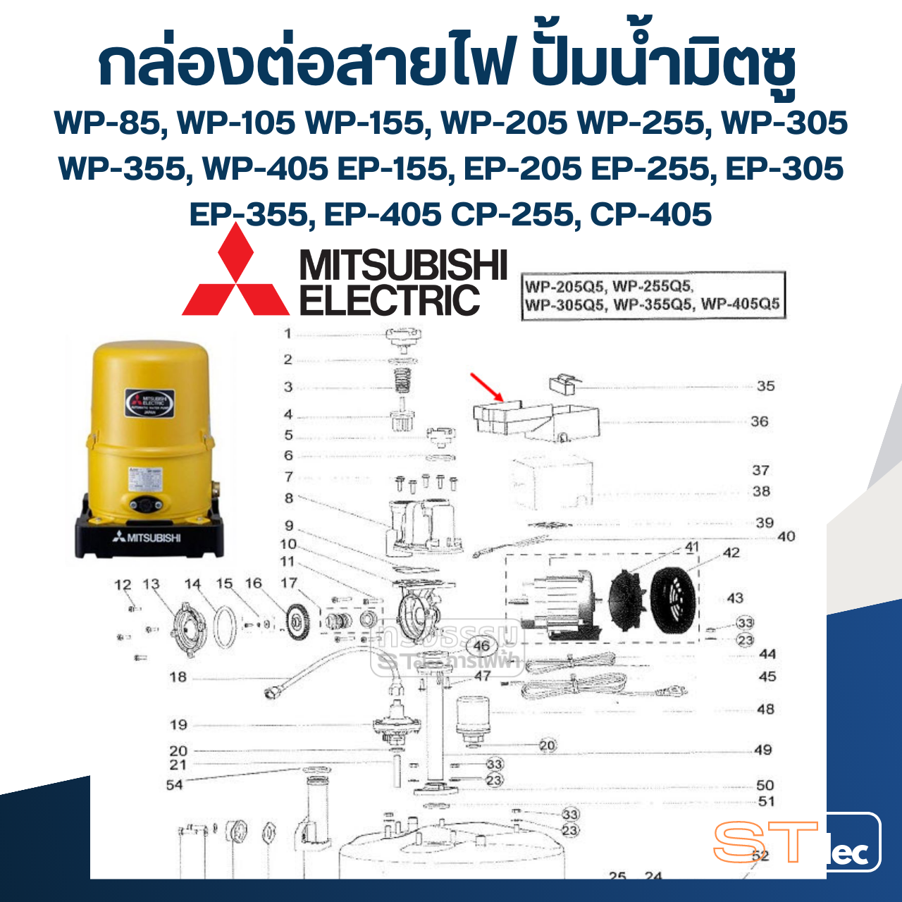 #A66 กล่องต่อสายไฟ ปั้มน้ำ มิตซู (P/N.H01805P80) WP-85, WP-105, WP-155, WP-205, WP-255, WP-305, WP-355, WP-405, EP-155, EP-205, EP-255, EP-305, EP-355, EP-405, CP-255, CP-405 (แท้)