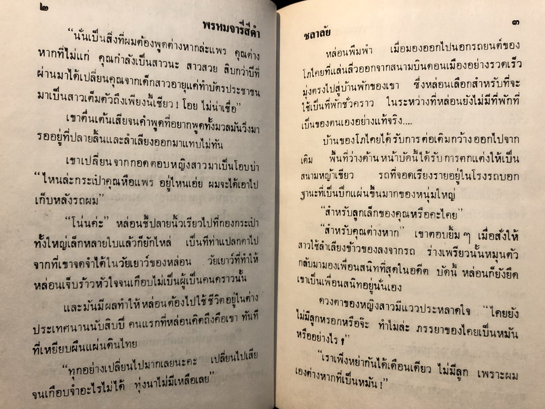 พรหมจารีสีดำ ( ถูกสร้างภาพยนตร์เมื่อปี 2530 )