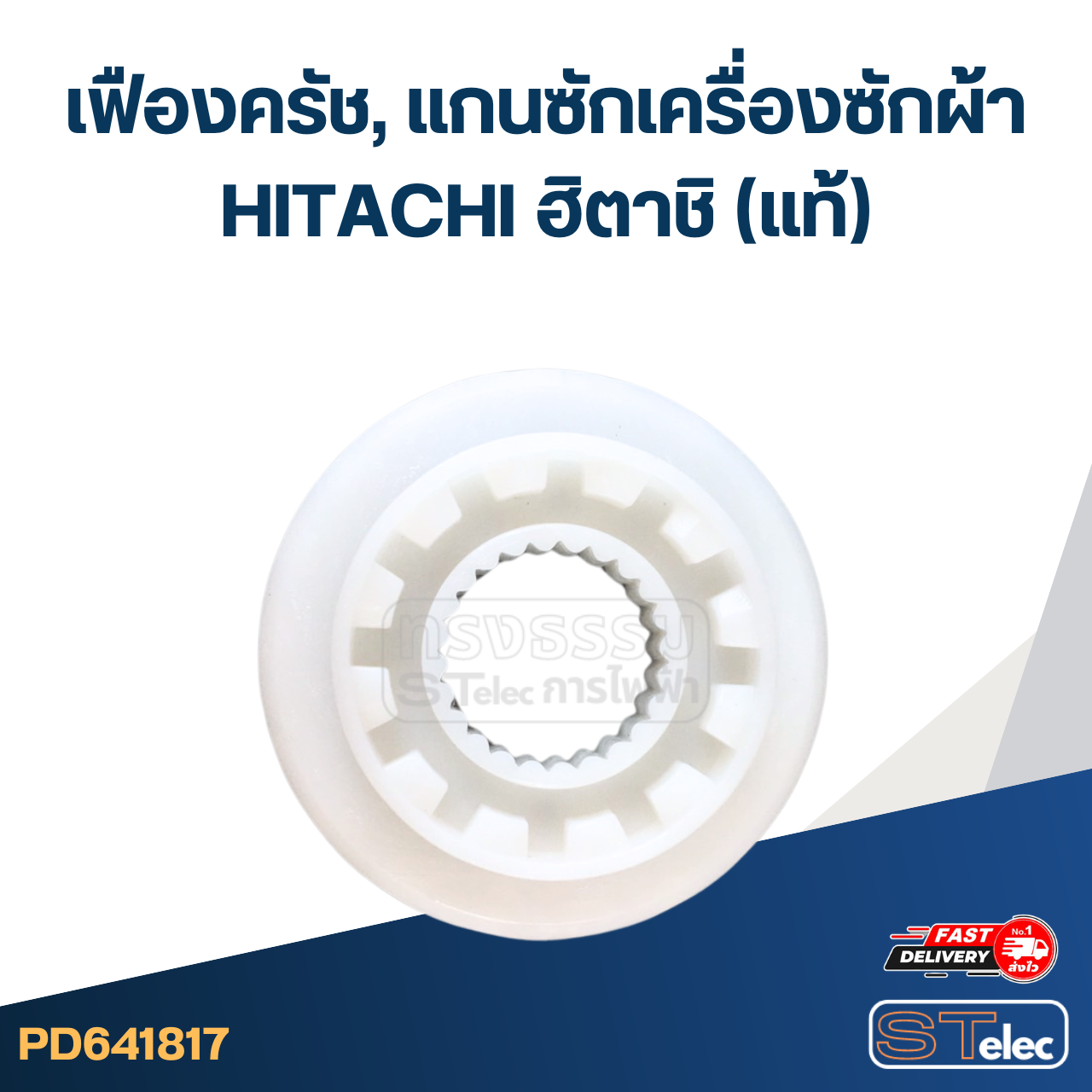 เฟืองครัช, แกนซักเครื่องซักผ้า HITACHI ฮิตาชิ (แท้) อะไหล่เครื่องซักผ้า
