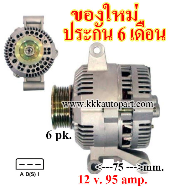 ไดชาร์จ FORD EXPLORER 4.0L, 12 v. 95 amp. เครื่อง COLOGNE LHV (ของใหม่ ประกัน 6 เดือน )