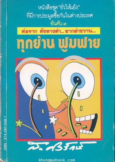 ชุดยั่วให้แย้ง อันดับ 3 ทุกย่านฟูมฟาย ผลงานของ ส.ศิวรักษ์ (สุลักษณ์ ศิวรักษ์)