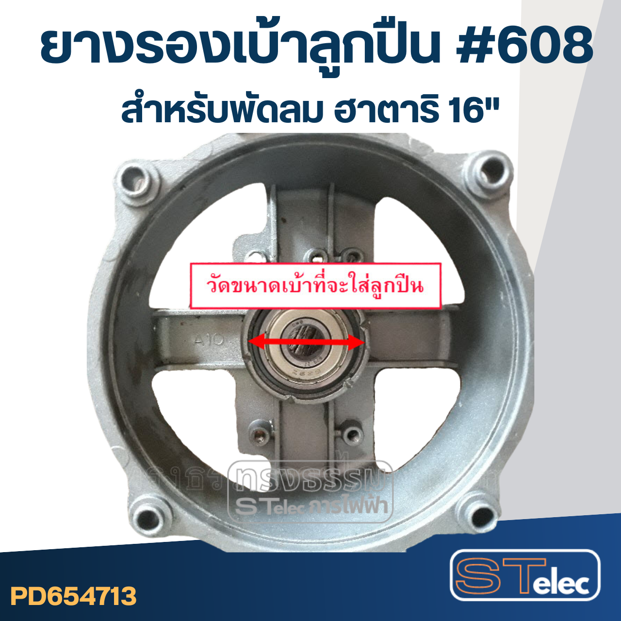 ยางรองลูกปืน #608 สำหรับพัดลม ฮาตาริ16"
