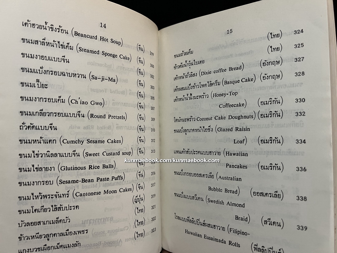 อาหารนานาชาติและขนมจากแป้งสาลี เล่ม 1 / อาหารและขนมนานาชาติ เล่ม 2