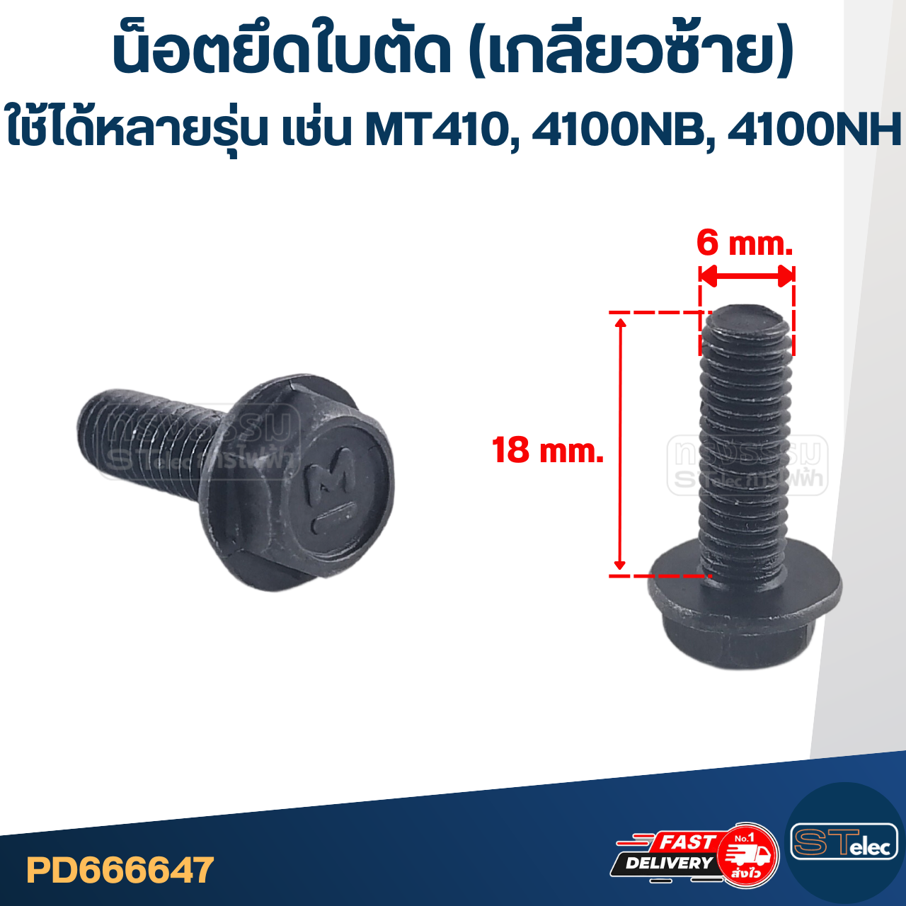 น็อตยึดใบตัด เลื่อยวงเดือน (เกลียวซ้าย) ใช้ได้กับหลายรุ่น เช่น Maktec MT410, 4100NB, 4100NH