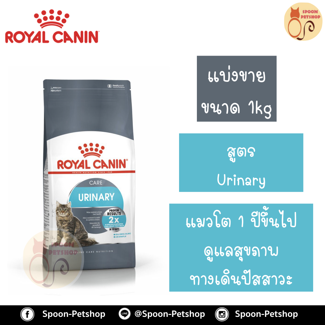 Royal Canin อาหารแมว โรยัล คานิน Urinary Care 33 แบ่งขาย 1กิโล ใส่ถุง ซิปล็อค สำหรับ แมว ที่ต้องการการดูแลเรื่องระบบปัสสาวะ