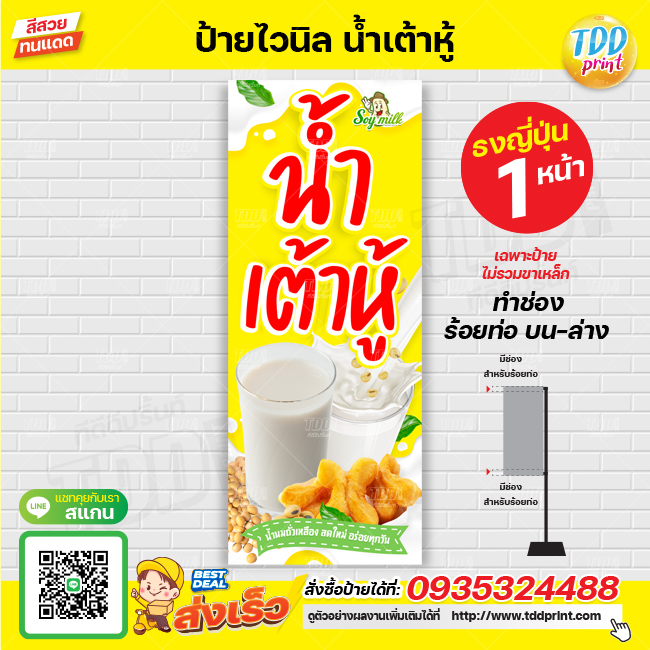 ป้ายไวนิลน้ำเต้าหู้ น้ำนมถั่วเหลือง V1 ป้ายทนแดด กันน้ำ ภาพคมชัด สีสวยสดใส พร้อมใช้งาน