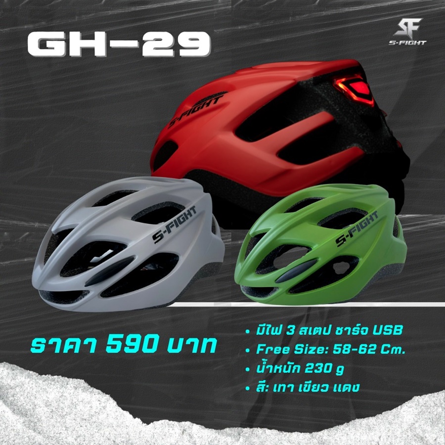 หมวกจักรยาน S-FIGHT รุ่น GH-29 HELMET มีไฟ 3 สเตป ชาร์ง USB รอบศีรษ: 58-62 CM.