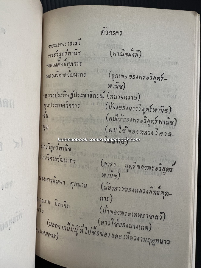 บทลครพูดเรื่อง กลแตก และ หมายน้ำบ่อหน้า ของศรีอยุธยา