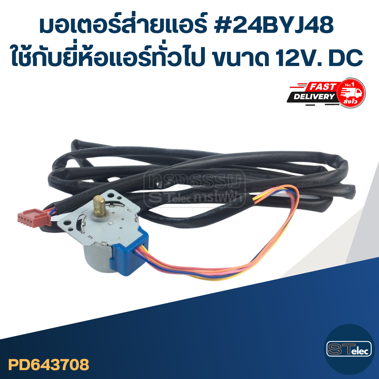 มอเตอร์ส่ายแอร์ #24BYJ48 ใช้กับยี่ห้อแอร์ทั่วไป [#3708] ขนาด 12V. DC อะไหล่เครื่องปรับอากาศ