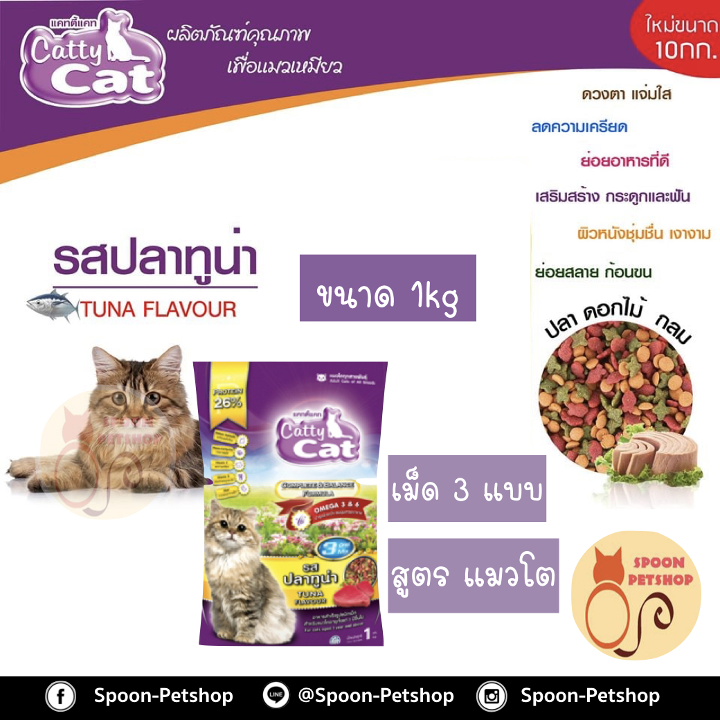 Catty Cat อาหารแมว แคทตี้ แคท รสปลาทูน่า 1kg