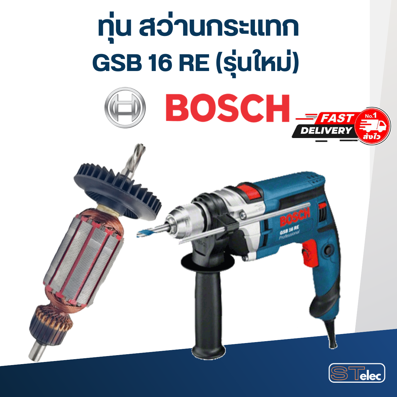 *เลิกจำหน่าย, ไม่ผลิตแล้ว* ทุ่น สว่านกระแทก BOSCH GSB 16 RE (รุ่นใหม่)