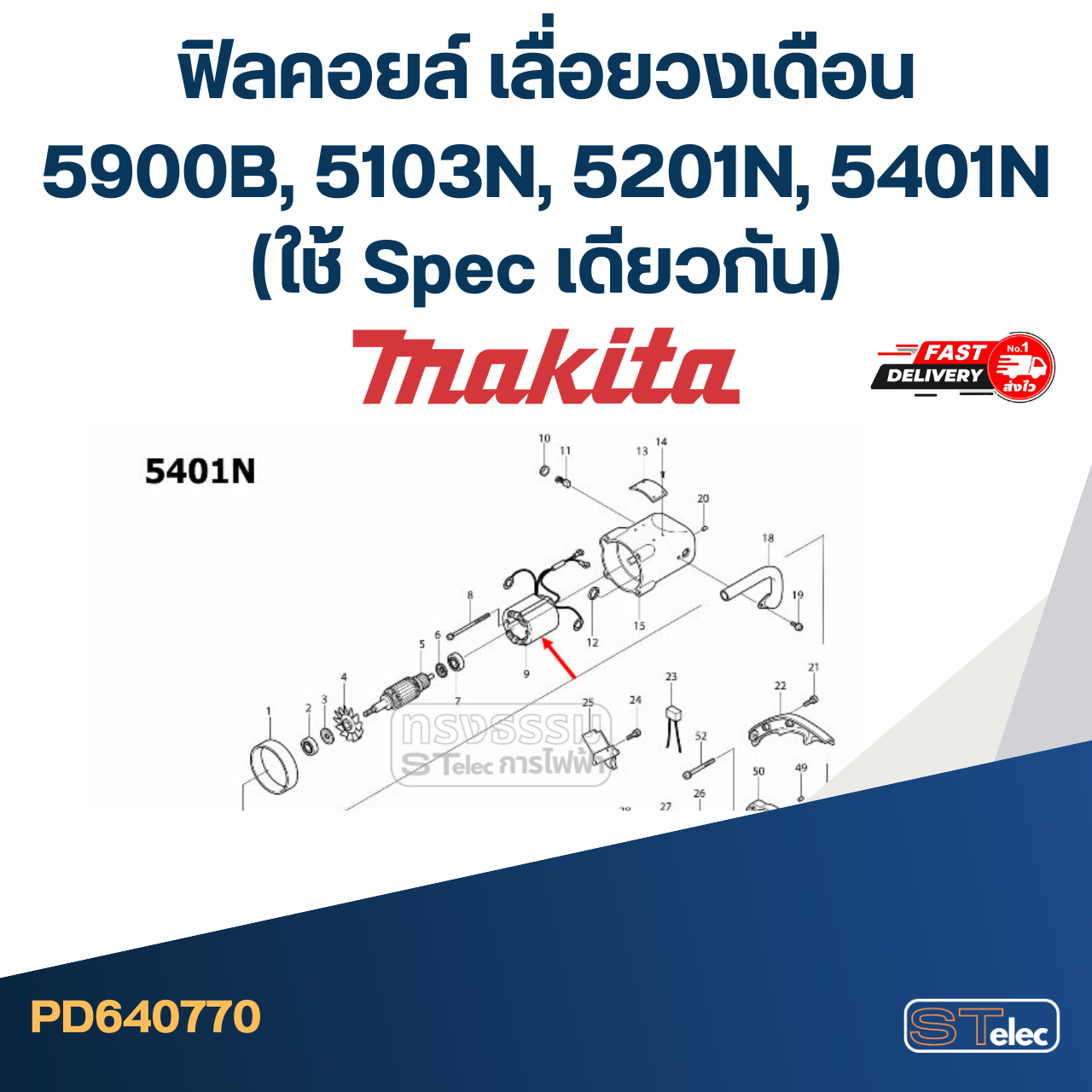 ฟิลคอยล์ เลื่อยวงเดือน Makita มากีต้า รุ่น 5900B, 5103N, 5201N, 5401N (ใช้ Spec เดียวกัน)