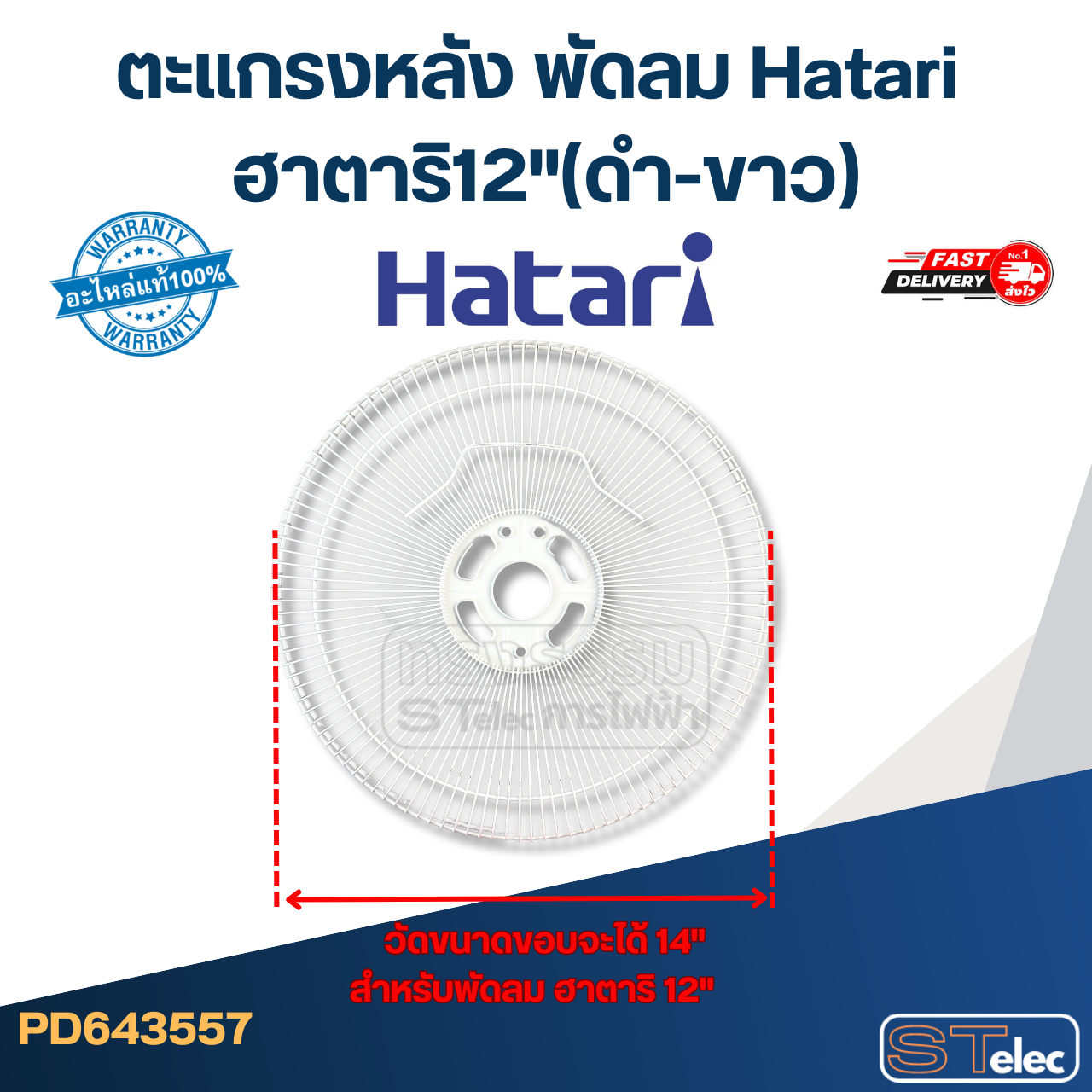 ตะแกรงหลัง พัดลม Hatari ฮาตาริ12"(ดำ-ขาว)
