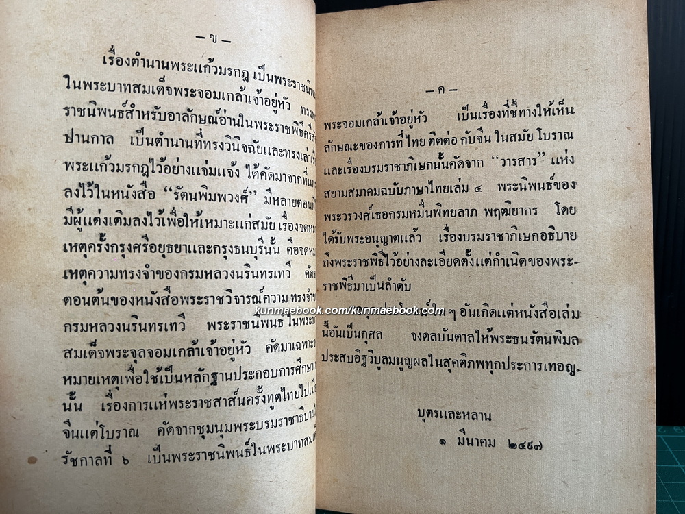 เรื่อง น่าสนใจในประวัติศาสตร์ ไทย รวม 4 เรื่อง / อนุสรณ์ พระธนรัตนพิมล ( โต๊ะ สุขะวรรณ )