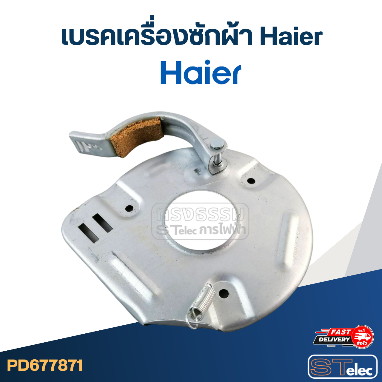 เบรคเครื่องซักผ้า Haier-ไฮเออร์