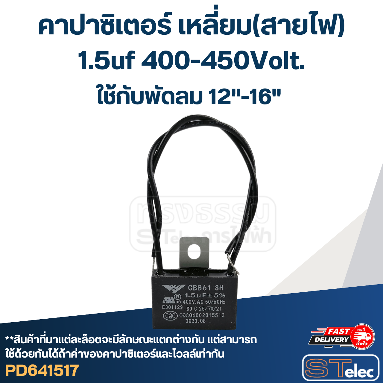 คาปาซิเตอร์พัดลม Hatari เหลี่ยม(สายไฟ)