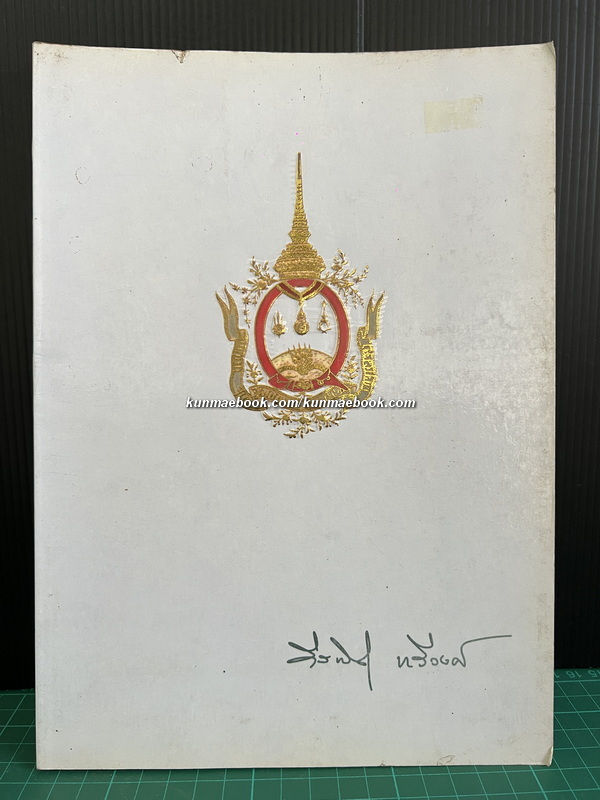 อนุสรณ์งานพระราชทานเพลิงศพ ผู้ช่วยศาสตราจารย์นายแพทย์ หม่อมราชวงศ์วีรพันธุ์ ทวีวงศ์