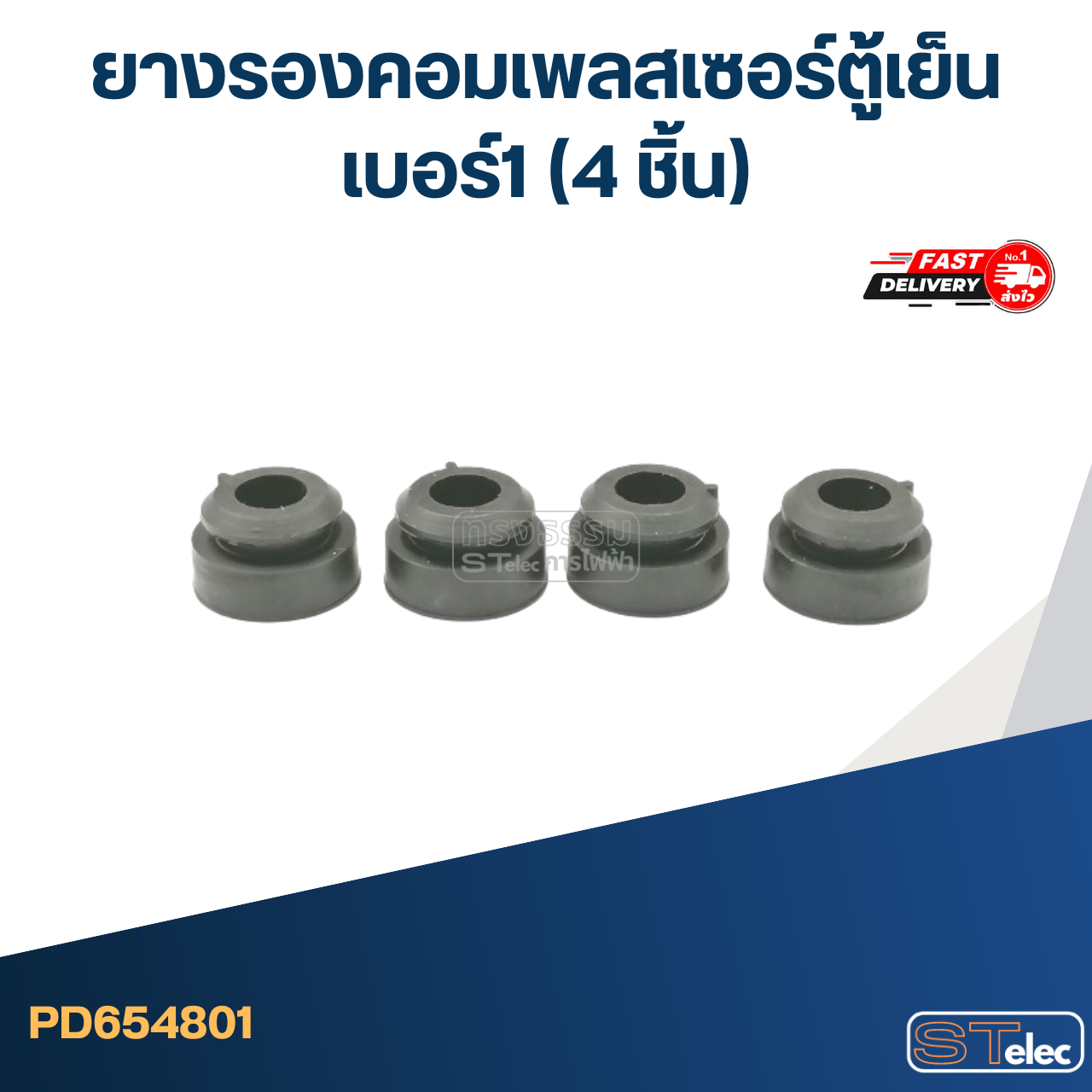 ยางรองคอมเพลสเซอร์ตู้เย็น เบอร์1 (4ชิ้น)