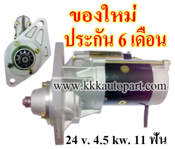 ไดสตาร์ท ISUZU NPR 120 - 150 แรง ,24 v. 4.5 kw. 11 ฟัน เครื่อง 4HF1 (ของใหม่ ประกัน 6 เดือน)