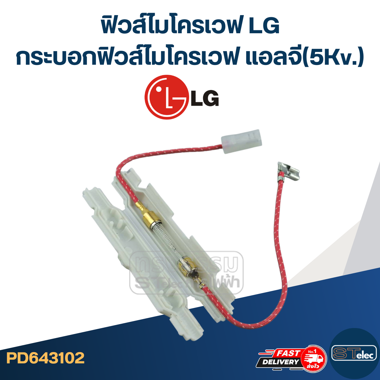ฟิวส์ไมโครเวฟ LG, กระบอกฟิวส์ไมโครเวฟ แอลจี(5Kv.)
