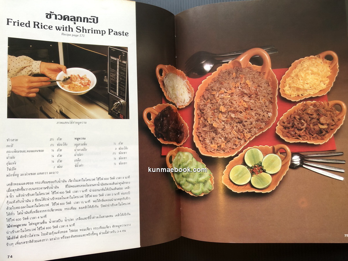 ตำราอาหารสำหรับเตาไมโครเวฟ โดย วีรสุ