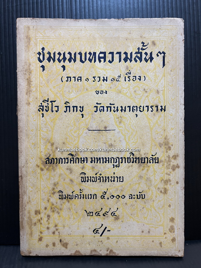 ชุมนุมบทความสั้นๆ ( ภาค 1 รวม 15 เรื่อง ) ของ สุชีโว ภิกขุ วัดกันมาตุยาราม ( สุชีพ ปุญญานุภาพ )