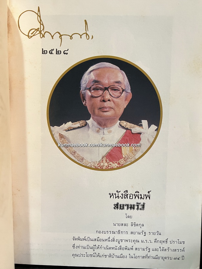 คึกฤทธิ์ ๒๕๒๘ ในโอกาสที่ท่านมีอายุครบ ๗๔ ปี โดย สละ ลิขิตกุล บก.หนังสือพิมพ์สยามรัฐ
