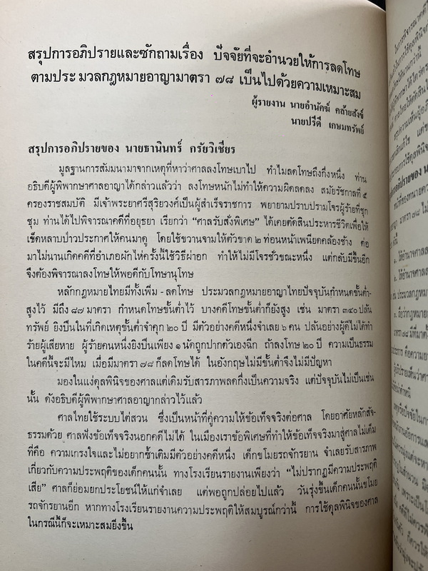 การสัมมนาทางวิชาการ เรื่อง การป้องกันและปราบปรามอาชญากรรม โดย สนง.สภาวิจัยแห่งชาติ สนง.นายกรัฐมนตรี