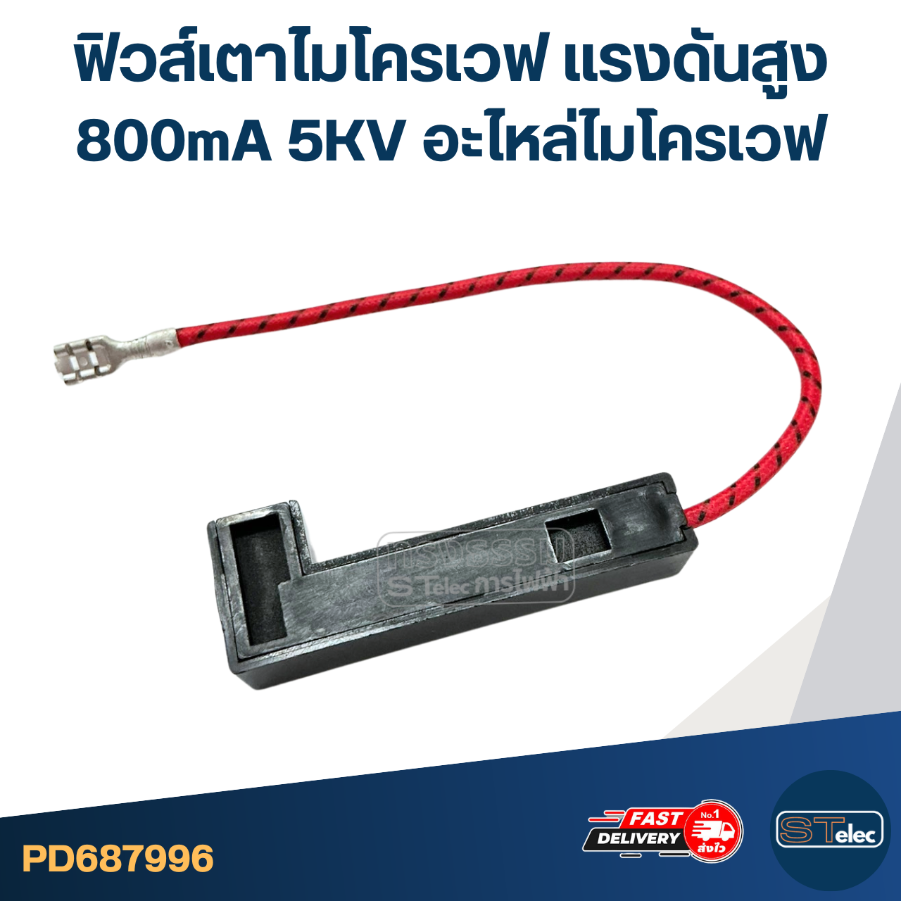 ฟิวส์เตาไมโครเวฟ เเรงดันสูง 800mA 5KV อะไหล่ไมโครเวฟ