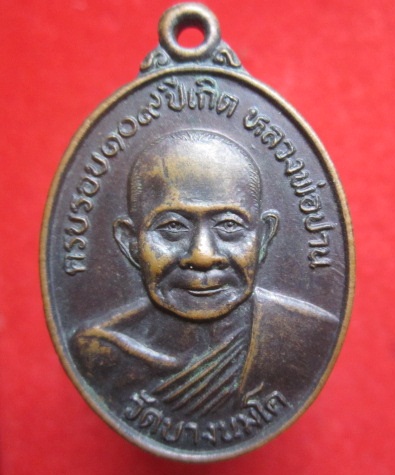 เหรียญหลวงพ่อปานวัดบางนมโครุ่นครบรอบ109ปีเกิดปี2527 จ.อยุธยา พิธีดีครับผม