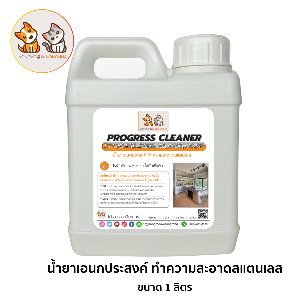 น้ำยาเอนกประสงค์ขัดสนิมสแตนเลส ทำความสะอาดคราบสแตนเลส สีใส ไม่ฉุน 1 ลิตร น้องแมวน้องหมา