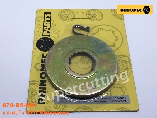 ลานสปริง 070 Rhinomec