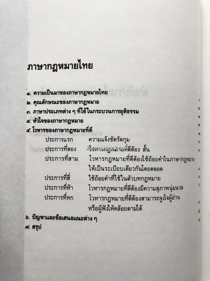 คำอภิปรายเรื่องภาษากฎหมายไทย / อนุสรณ์ นางแฉล้ม สวัสดิ์มงคล