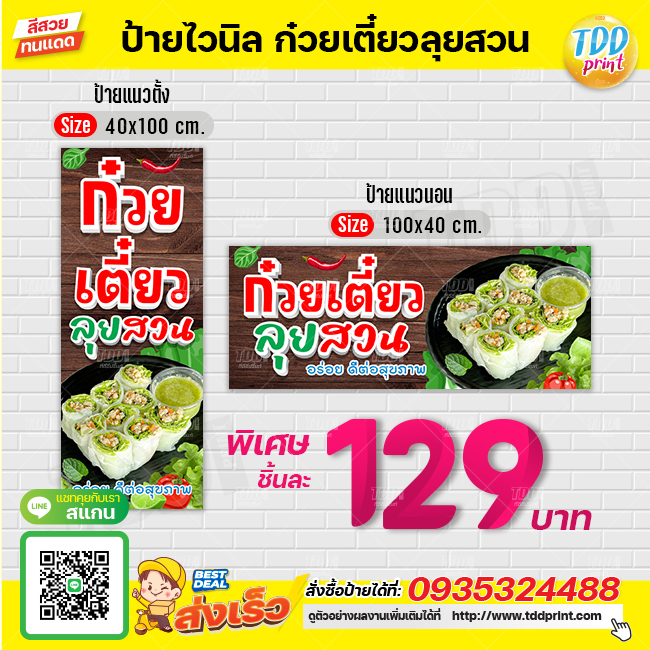 ป้ายไวนิลก๋วยเตี๋ยวลุยสวนV3 ป้ายทนแดด กันน้ำ ภาพคมชัด สีสวยสดใส พร้อมใช้งาน