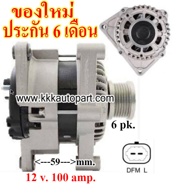ไดชาร์จ CHEVROLET CRUZE 1.8L , SONIC 1.6L ปี 2009 -2018,12v. 100 amp. เครื่อง F18D4 (ของใหม่ ประกัน 6 เดือน)