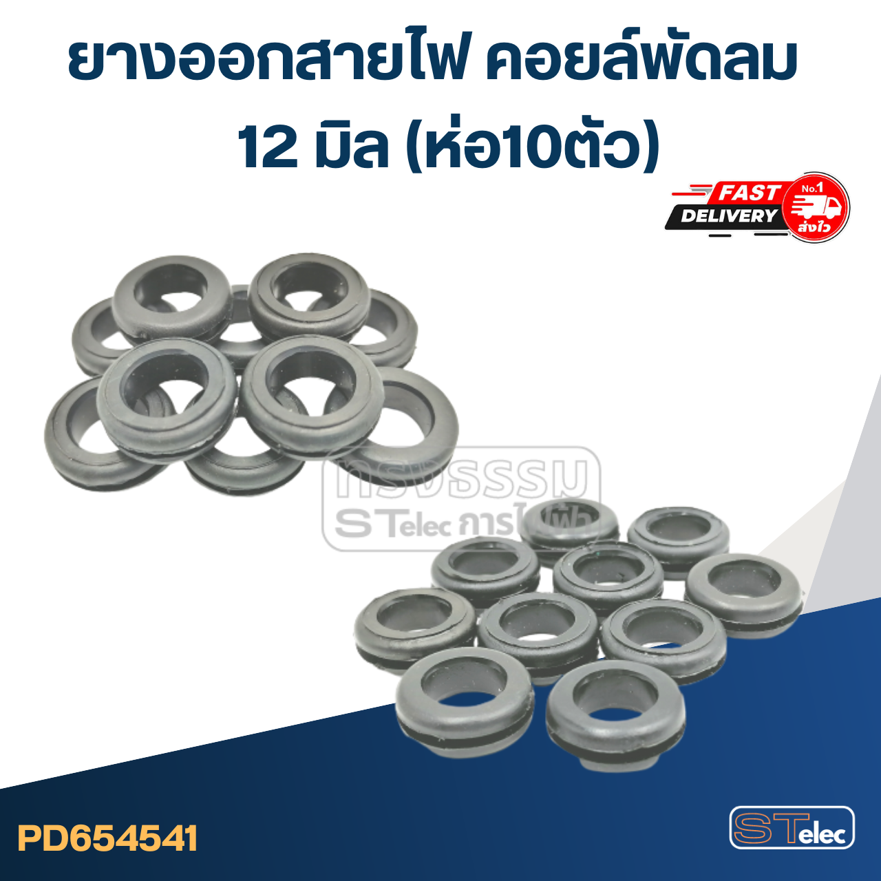 ยางออกสายไฟ คอยล์พัดลม 12มิล(ราคา/ห่อ10ตัว)