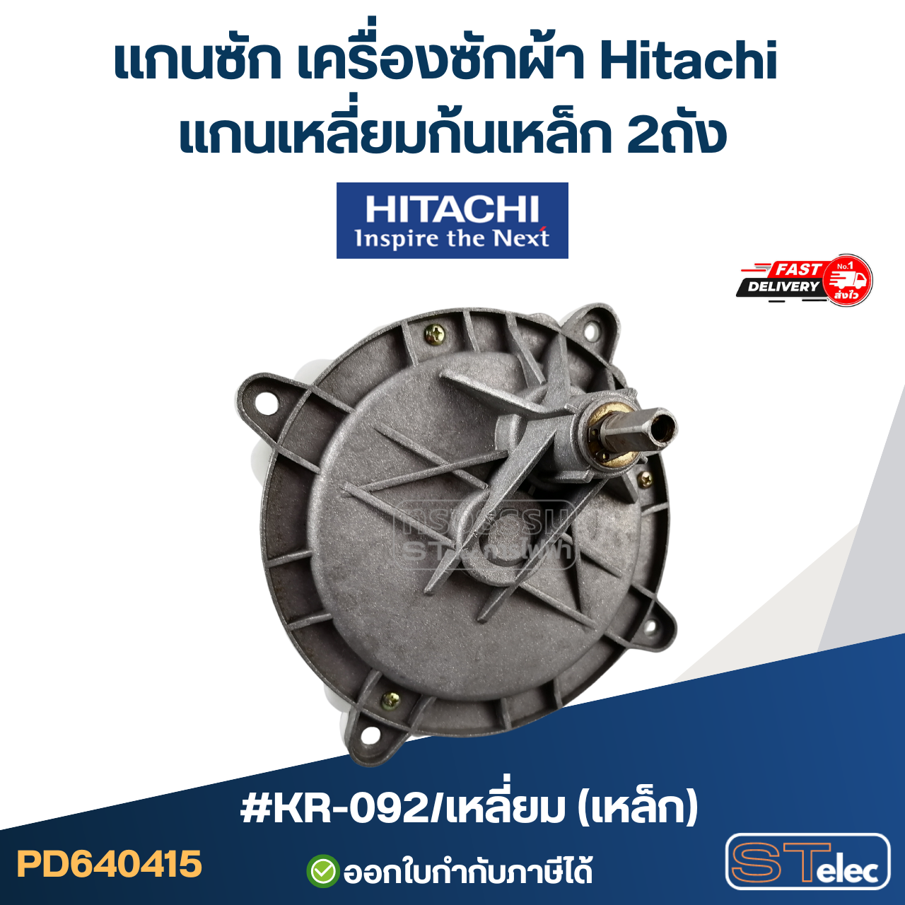 #KR-092 แกนซัก เครื่องซักผ้า Hitachi แกนเหลี่ยมก้นเหล็ก 2ถัง รุ่น PS-70A, PS-80DS, PS-90DS, PS-95DS, PS-81A (เกรดA อย่างดี ) อะไหล่เครื่องซักผ้า