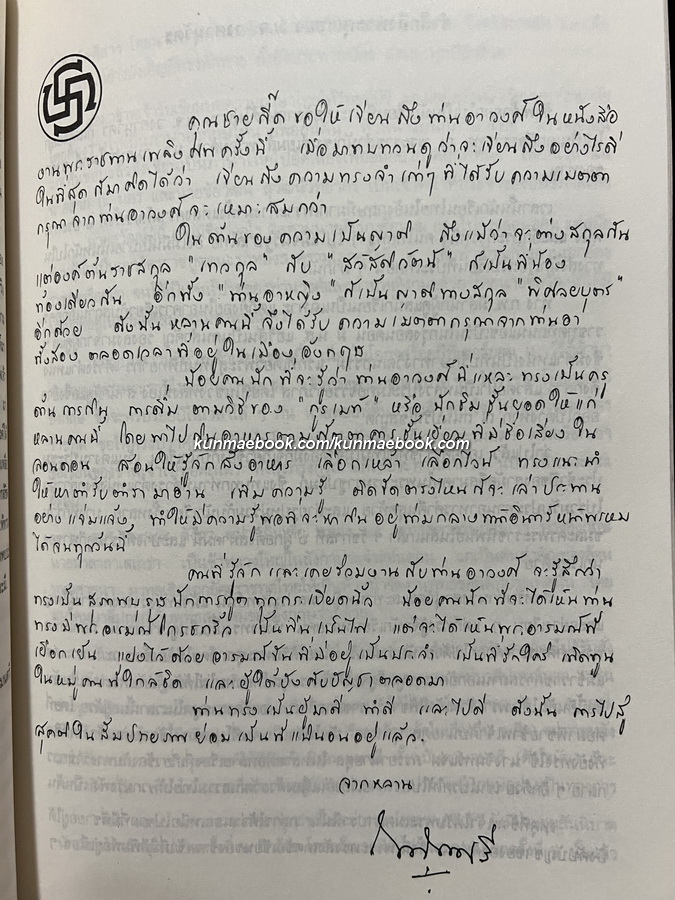 พระราชหัตถเลขาในพระบาทสมเด็จพระจอมเกล้าเจ้าอยู่หัว ด้านการต่างประเทศ / อนุสรณ์ ม.จ.วงศานุวัตร เทวกุล ป.จ., ม.ป.ช., ม.ว.ม. อดีตองคมนตรี