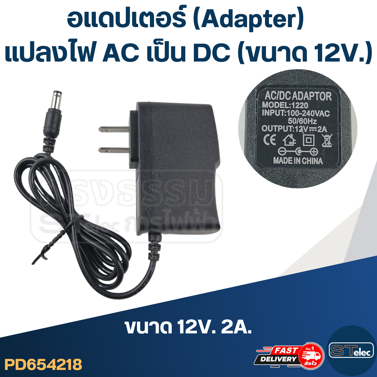 อแดปเตอร์ แปลงไฟ AC เป็น DC (ขนาด 12V.)