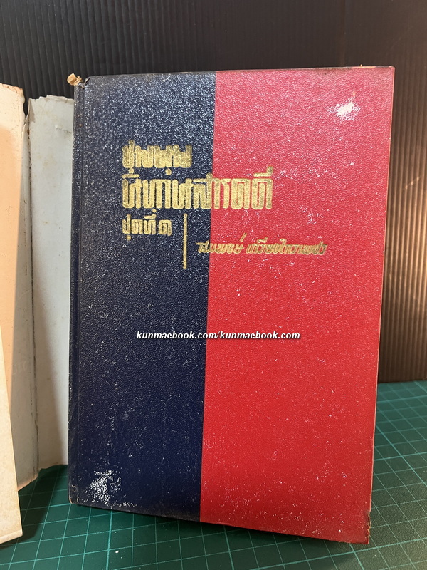 ชุมนุมนิทานสารคดี ( ชุด 1 ) รวบรวมเรียบเรียงโดย สมพงษ์ เกรียงไกรเพชร