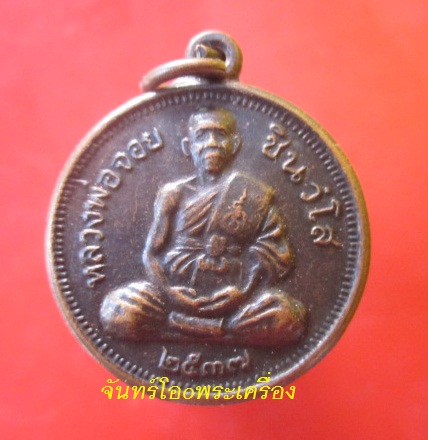 @@จันทร์โอoพระเครื่อง@@เหรียญขวัญถุงคูบารมี เสาร์5 หลวงพ่อจอย ชินวฺโส วัดโนนไทย จ.นครราชสีมา@@สภาพสวย