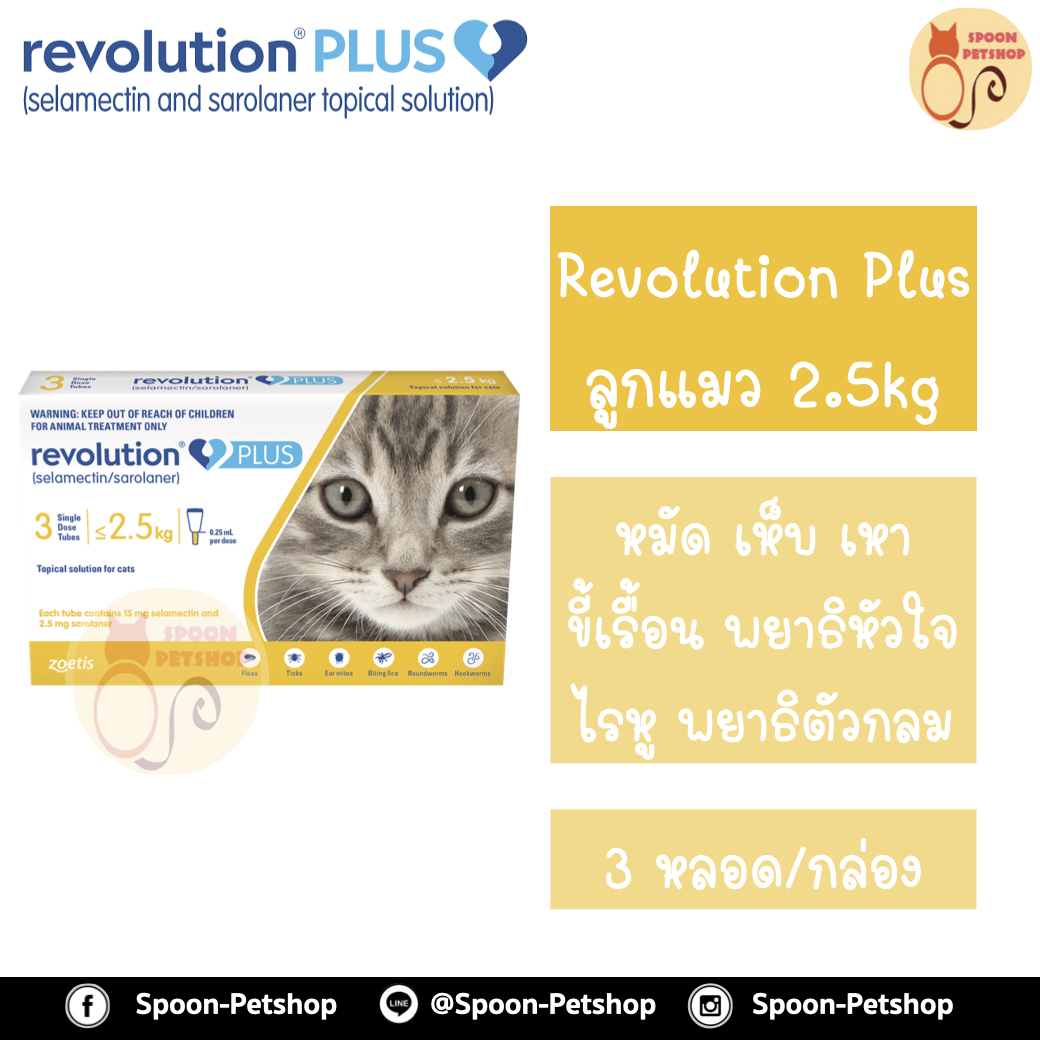 [EXP: 02/26] Revolution Plus สำหรับลูกแมว น้อยกว่า 2.5kg 1 กล่องมี 3 หลอด สำหรับ 3 เดือน เดือนละ 1 หลอด